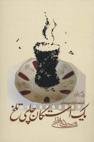 کتاب یک استکان چای تلخ | انتشارات نیستان