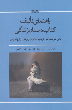 کتاب راهنمای تالیف کتاب داستان زندگی | انتشارات نوشته
