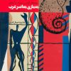 کتاب ریشه های فکری و زمینه های اجتماعی معماری معاصر غرب | انتشارات روزنه