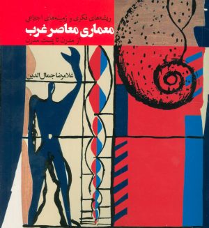 کتاب ریشه های فکری و زمینه های اجتماعی معماری معاصر غرب | انتشارات روزنه