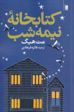 کتاب کتابخانه ی نیمه شب | انتشارات روشنگران و مطالعات زنان