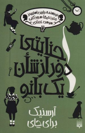 کتاب جنایتی دور از شان یک بانو 2 | انتشارات پیدایش