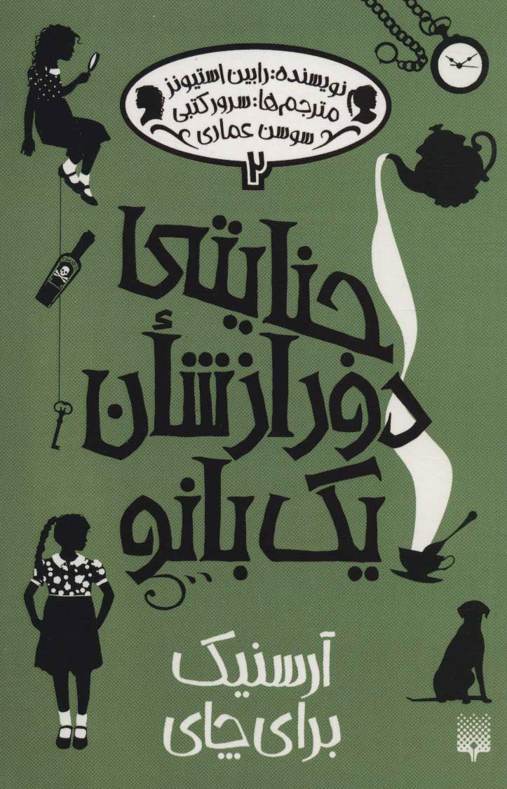 کتاب جنایتی دور از شان یک بانو 2 | انتشارات پیدایش