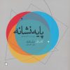کتاب پایه نشانه کتاب اول:مبانی نظری | انتشارات کتابسرای میردشتی
