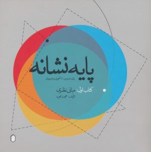 کتاب پایه نشانه کتاب اول:مبانی نظری | انتشارات کتابسرای میردشتی