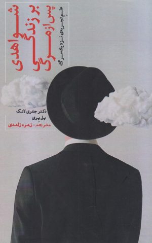 کتاب شواهدی بر زندگی پس از مرگ | انتشارات پندار تابان
