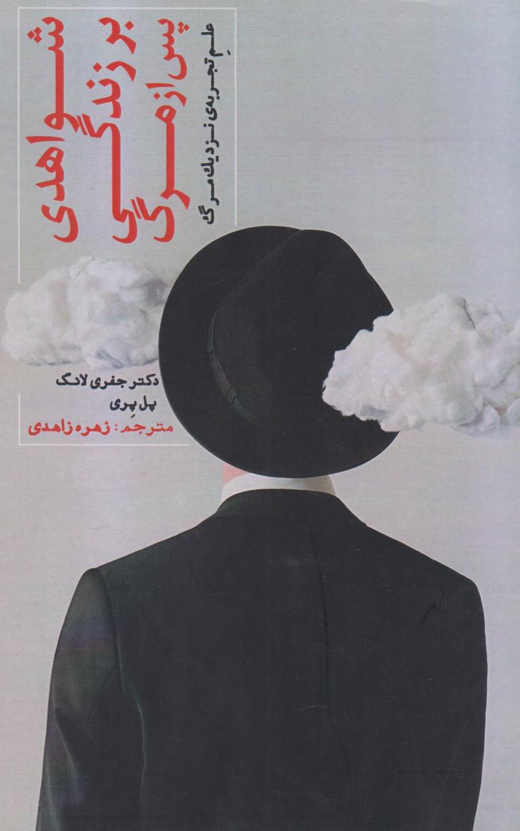 کتاب شواهدی بر زندگی پس از مرگ | انتشارات پندار تابان