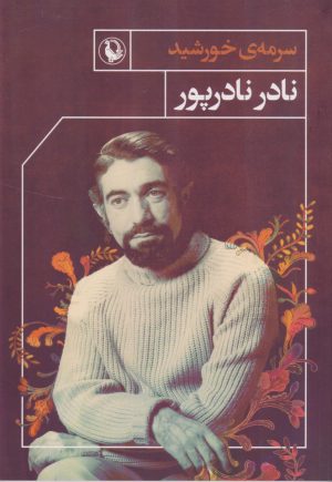 کتاب سرمه ی خورشید | انتشارات مروارید