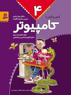 کتاب گام به گام با کامپیوتر 4 | انتشارات قدیانی