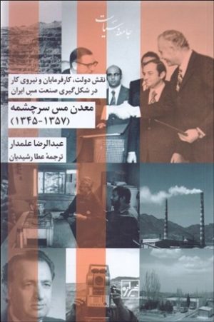 کتاب معدن مس سرچشمه ( ۱۳۵۷-۱۳۴۵ ) | انتشارات شیرازه