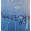 کتاب جامعه، دانشگاه و دانایی | انتشارات اطلاعات