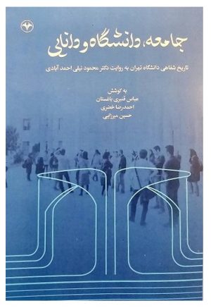 کتاب جامعه، دانشگاه و دانایی | انتشارات اطلاعات