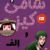 کتاب سامی کیز و الف فراری | انتشارات کتاب کوله پشتی