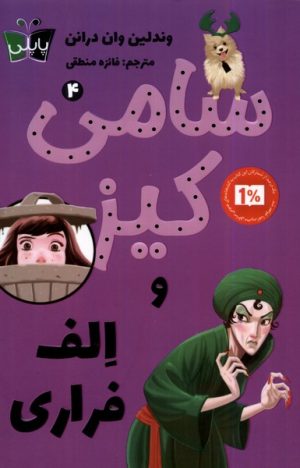 کتاب سامی کیز و الف فراری | انتشارات کتاب کوله پشتی