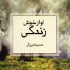 کتاب آواز خوش زندگی | انتشارات ذهن آویز