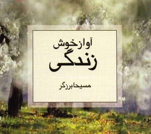 کتاب آواز خوش زندگی | انتشارات ذهن آویز