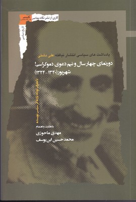 کتاب دورنمای چهار سال و نیم دعوی دموکراسی | انتشارات نگاه معاصر