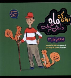 کتاب روزی که ماه دلش گرفت | انتشارات به نشر