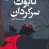 کتاب تابوت سرگردان | انتشارات افق