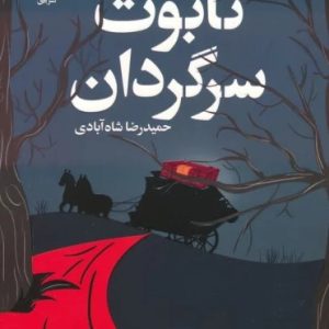 کتاب تابوت سرگردان | انتشارات افق