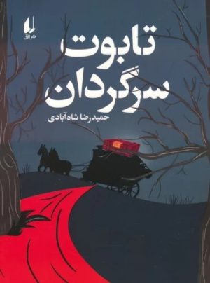 کتاب تابوت سرگردان | انتشارات افق