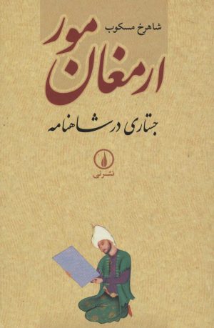 کتاب ارمغان مور | انتشارات نشر نی