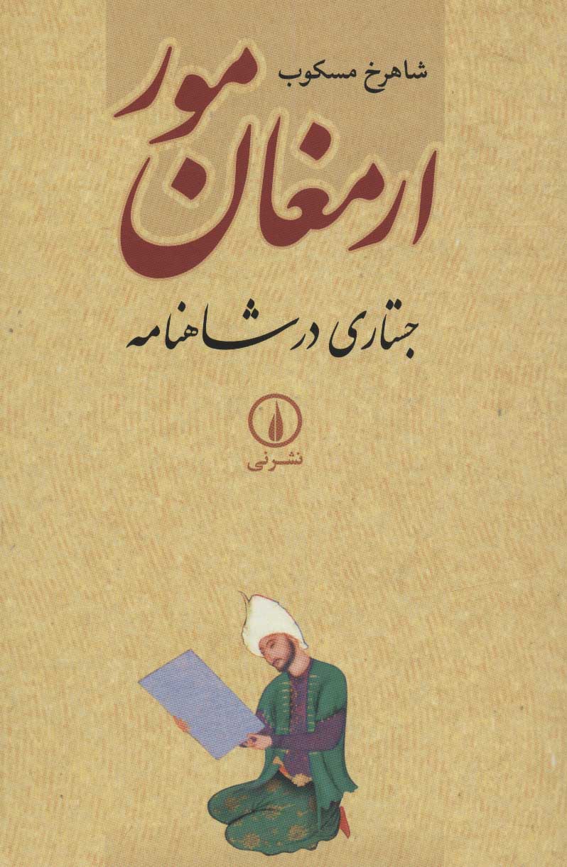 کتاب ارمغان مور | انتشارات نشر نی