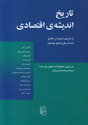کتاب تاریخ اندیشه ی اقتصادی از مارکس تا جان | انتشارات مرکز