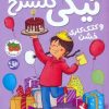 کتاب نیکی گلسرخ 2 (و کتک کاری خشن) | انتشارات افق