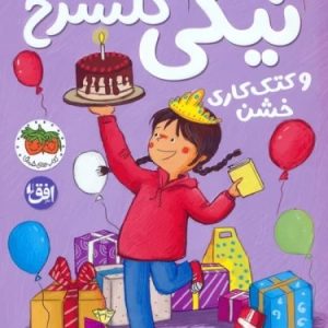کتاب نیکی گلسرخ 2 (و کتک کاری خشن) | انتشارات افق