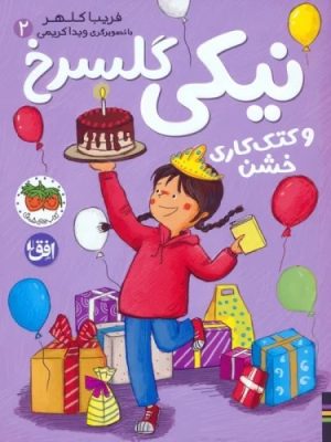 کتاب نیکی گلسرخ 2 (و کتک کاری خشن) | انتشارات افق