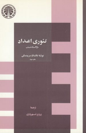 کتاب تئوری اعداد | انتشارات خوارزمی