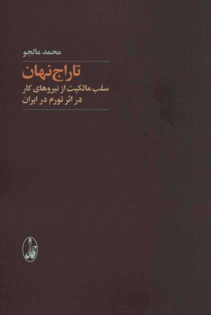 کتاب تاراج نهان | انتشارات آگاه