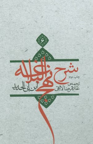 کتاب شرح نهج البلاغه 6 | انتشارات نیستان