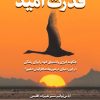 کتاب قدرت امید | انتشارات نشر کتاب پارسه