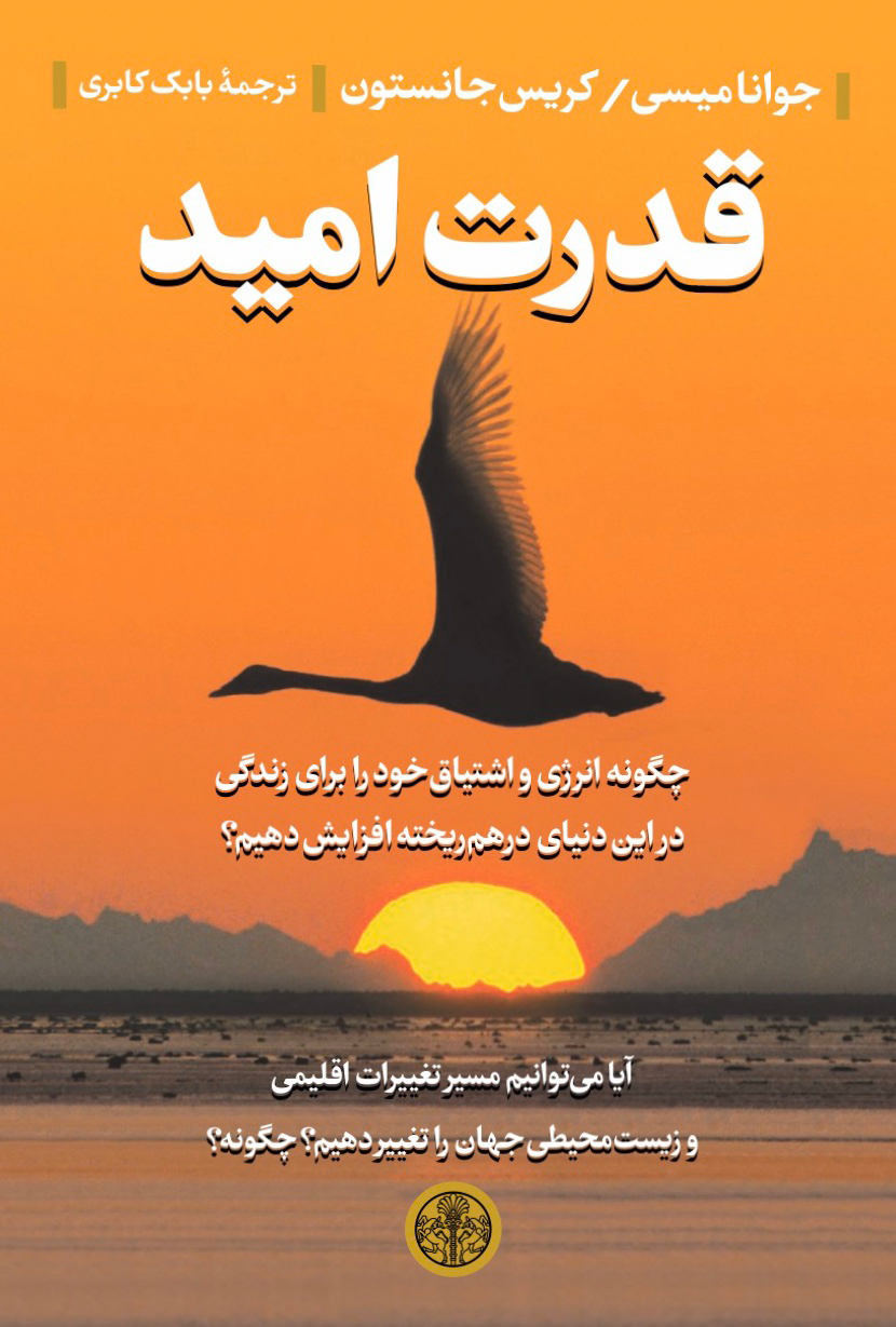 کتاب قدرت امید | انتشارات نشر کتاب پارسه