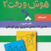 کتاب هوش و دقت 2 | انتشارات دیبایه