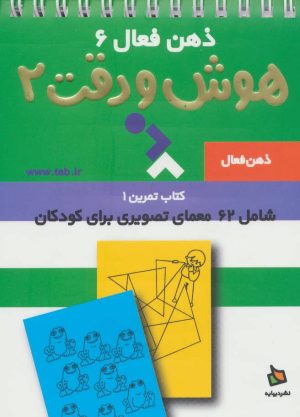 کتاب هوش و دقت 2 | انتشارات دیبایه