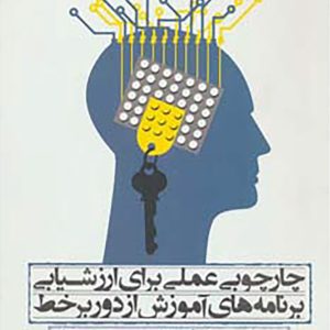 کتاب چارچوبی عملی برای ارزشیابی برنامه های آموزش از دور بر خط | انتشارات آناپنا