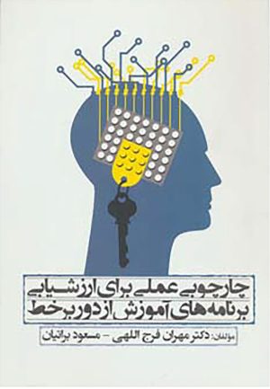 کتاب چارچوبی عملی برای ارزشیابی برنامه های آموزش از دور بر خط | انتشارات آناپنا