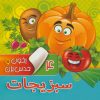 کتاب بخون و حدس بزن 4 : سبزیجات | انتشارات آریا نوین