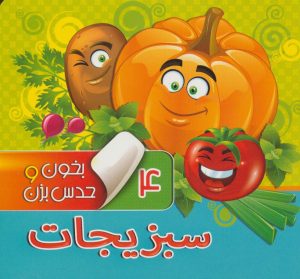 کتاب بخون و حدس بزن 4 : سبزیجات | انتشارات آریا نوین