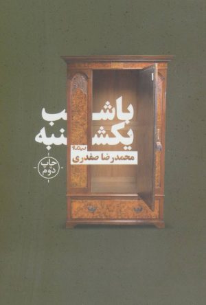 کتاب با شب یکشنبه | انتشارات نیماژ