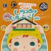 کتاب خونه می سازم آسون به من می گن مهندس ساختمون | انتشارات محراب قلم