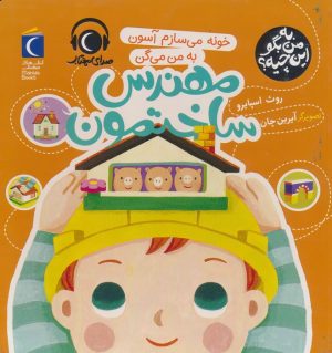 کتاب خونه می سازم آسون به من می گن مهندس ساختمون | انتشارات محراب قلم