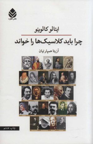کتاب چرا باید کلاسیک ها را خواند | انتشارات قطره