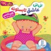 کتاب نی نی عاشق تابستونه | انتشارات فنی ایران نردبان