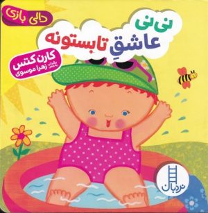 کتاب نی نی عاشق تابستونه | انتشارات فنی ایران نردبان