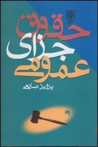 کتاب حقوق جزای عمومی | انتشارات طرح نو