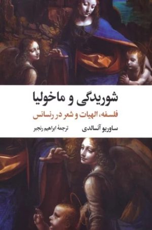 کتاب شوریدگی و ماخولیا | انتشارات نگاه